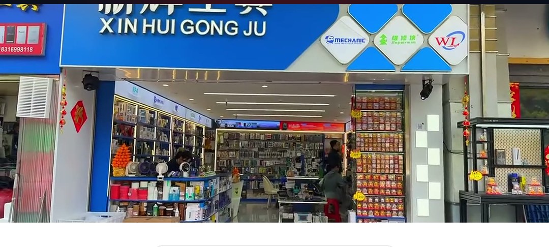 新辉工具 门店 XIN HUI GONG JU