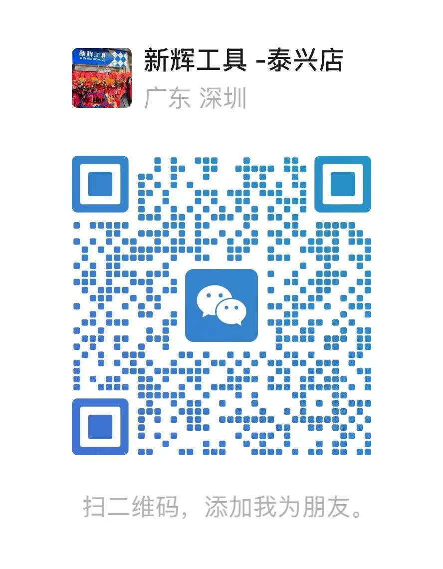 新辉工具 -泰兴店 WeChat QR